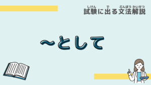 【試験に出る文法】「～として」の意味と使い方