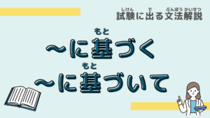 【試験に出る文法】「～に基づく・～に基づいて・～に基づいた」の意味と使い方