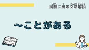 【試験に出る文法】「～ことがある」の意味と使い方