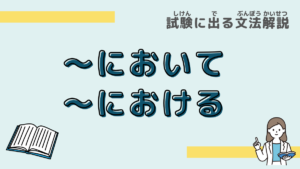 【試験に出る文法】「～において・～における」の意味と使い方