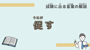 【試験に出る言葉】「促す」とは？意味と過去問での使われ方