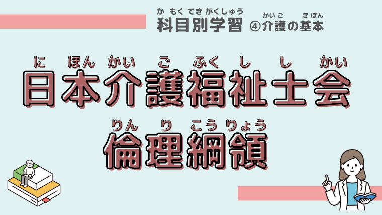 日本介護福祉士会倫理綱領」を確認しよう - 外国人むけ介護福祉士国家 