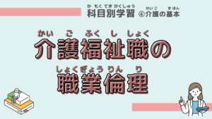介護福祉職の職業倫理をわかりやすく学ぼう