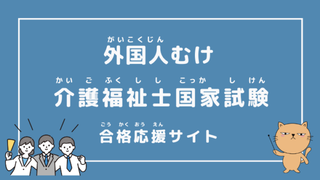 外国人むけ介護福祉士国家試験合格応援サイト: HOME