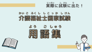 介護福祉士国家試験　用語集