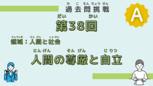 【第38回試験】問題2（人間の尊厳と自立）