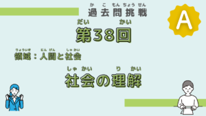 【第38回試験】問題24（社会の理解）