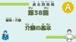 【第38回試験】問題3（介護の基本）