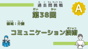 【第38回試験】問題32（コミュニケーション技術）