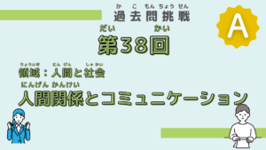 【第38回試験】問題26（人間関係とコミュニケーション）