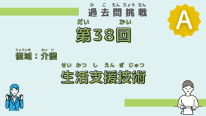 【第38回試験】問題51（生活支援技術）