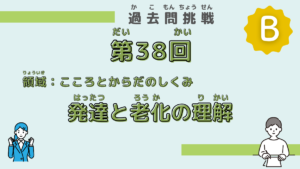 【第38回試験】問題80（発達と老化の理解）