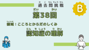 【第38回試験】問題90（認知症の理解）