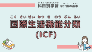 ICF（国際生活機能分類）をわかりやすく学ぼう