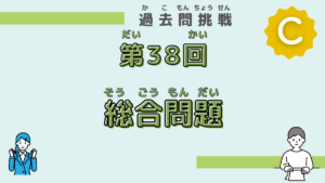 【第38回試験】問題115（総合問題１）