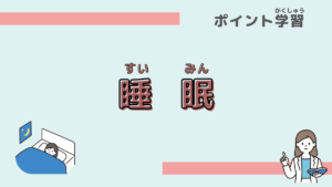「睡眠」をわかりやすく学ぼう