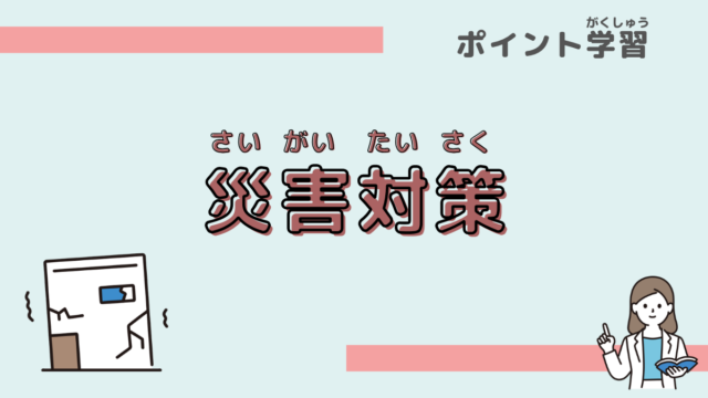 災害対策