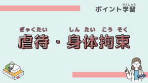 「虐待・身体拘束」について学ぼう