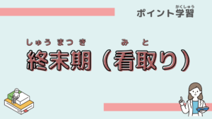 「終末期（看取り）」について学ぼう