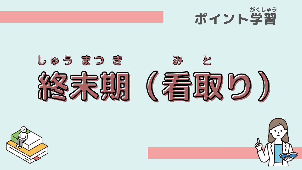 終末期　看取り
