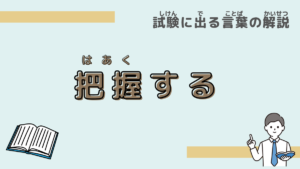 【試験に出る言葉】「把握する」とは？意味と過去問での使われ方