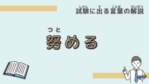 【試験に出る言葉】「努める」とは？意味と過去問での使われ方