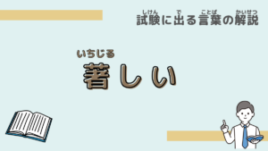 【試験に出る言葉】「著しい」とは？意味と過去問での使われ方