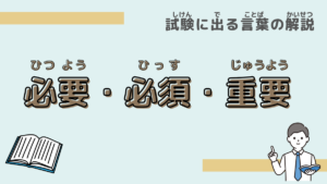 【試験に出る言葉】「必要」「重要」「必須」の違いは？意味と過去問での使われ方