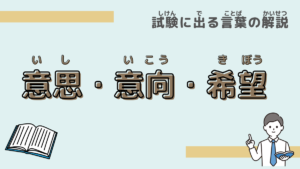 【試験に出る言葉】「意思」「意向」「希望」の違いは？意味と過去問での使われ方