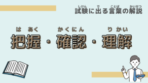【試験に出る言葉】「把握」「確認」「理解」の違いは？意味と過去問での使われ方