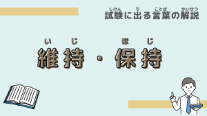 【試験に出る言葉】「維持」「保持」の違いは？意味と過去問での使われ方