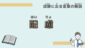 【試験に出る言葉】「配慮」とは？意味と過去問での使われ方