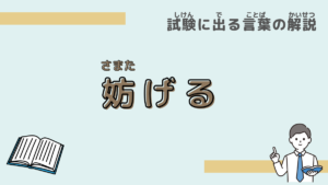 【試験に出る言葉】「妨げる」とは？意味と過去問での使われ方