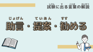 【試験に出る言葉】「助言」「提案」「勧める」の違いは？意味と過去問での使われ方