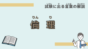 【試験に出る言葉】「倫理」とは？意味と過去問での使われ方