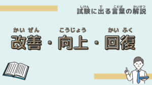 【試験に出る言葉】「改善」「向上」「回復」の違いは？意味と過去問での使われ方