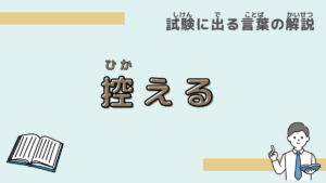 【試験に出る言葉】「控える」とは？意味と過去問での使われ方