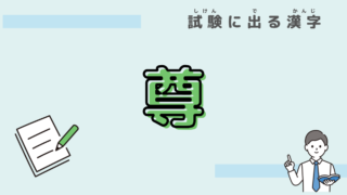 漢字　尊