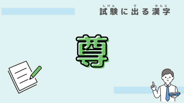 漢字　尊