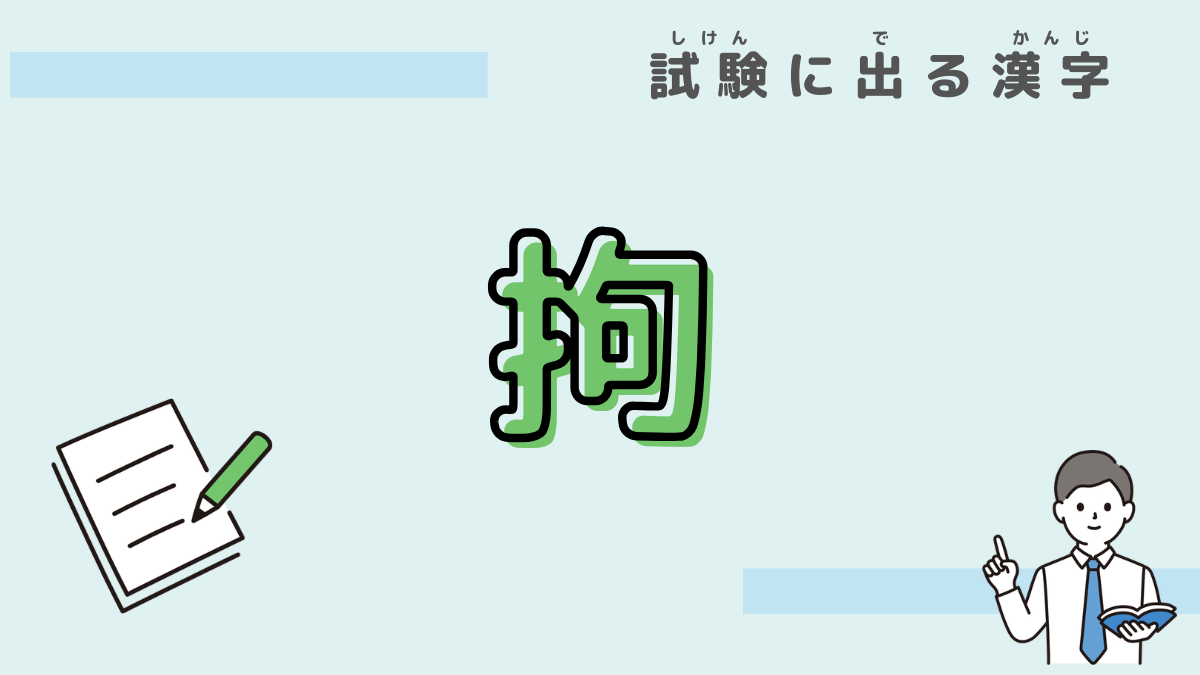 漢字　拘