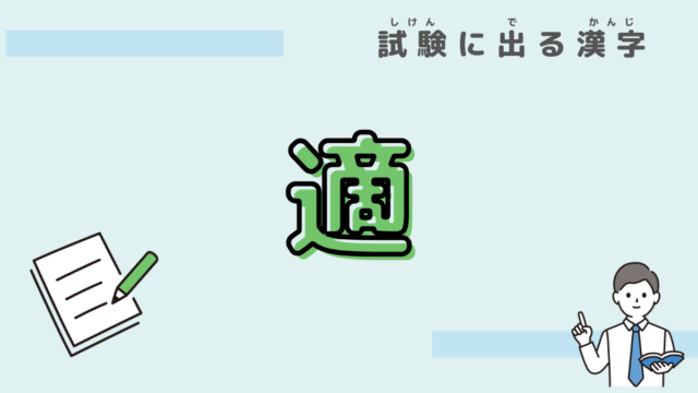 漢字　適