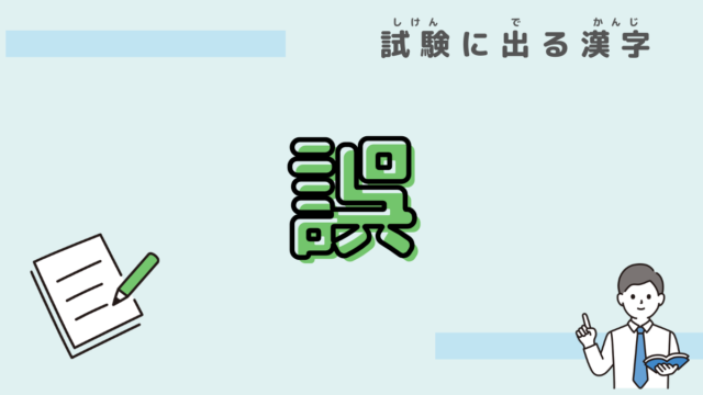 漢字　誤