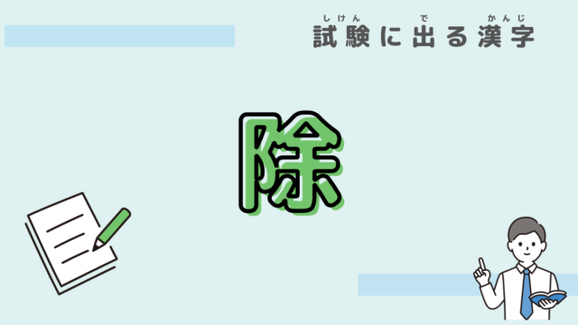 漢字　除