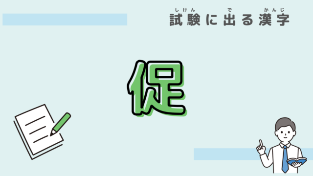 漢字　促