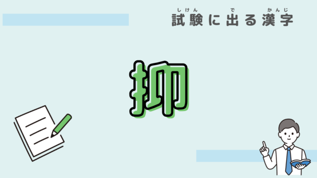 漢字　抑