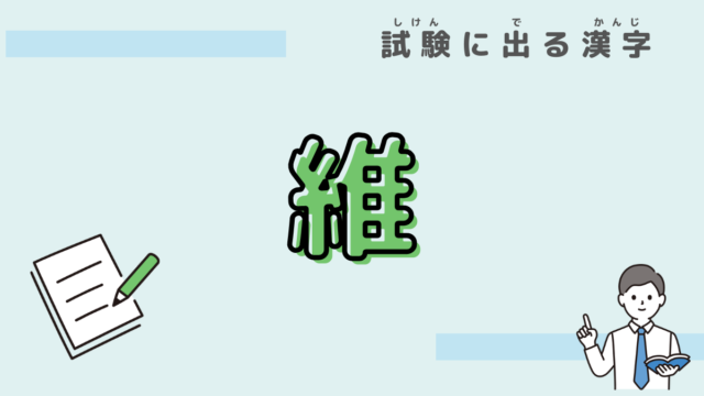 漢字　維