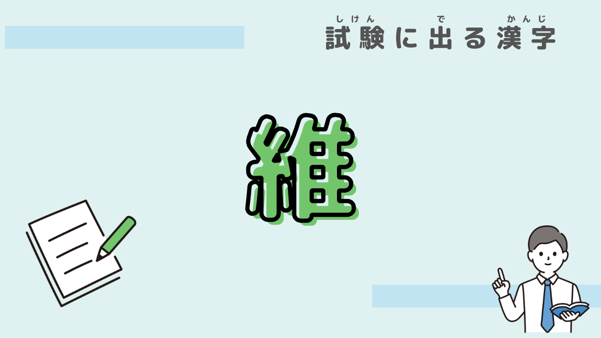 漢字　維