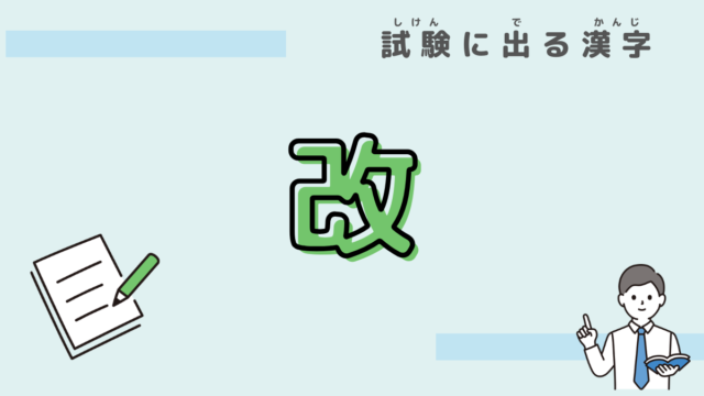 漢字　改