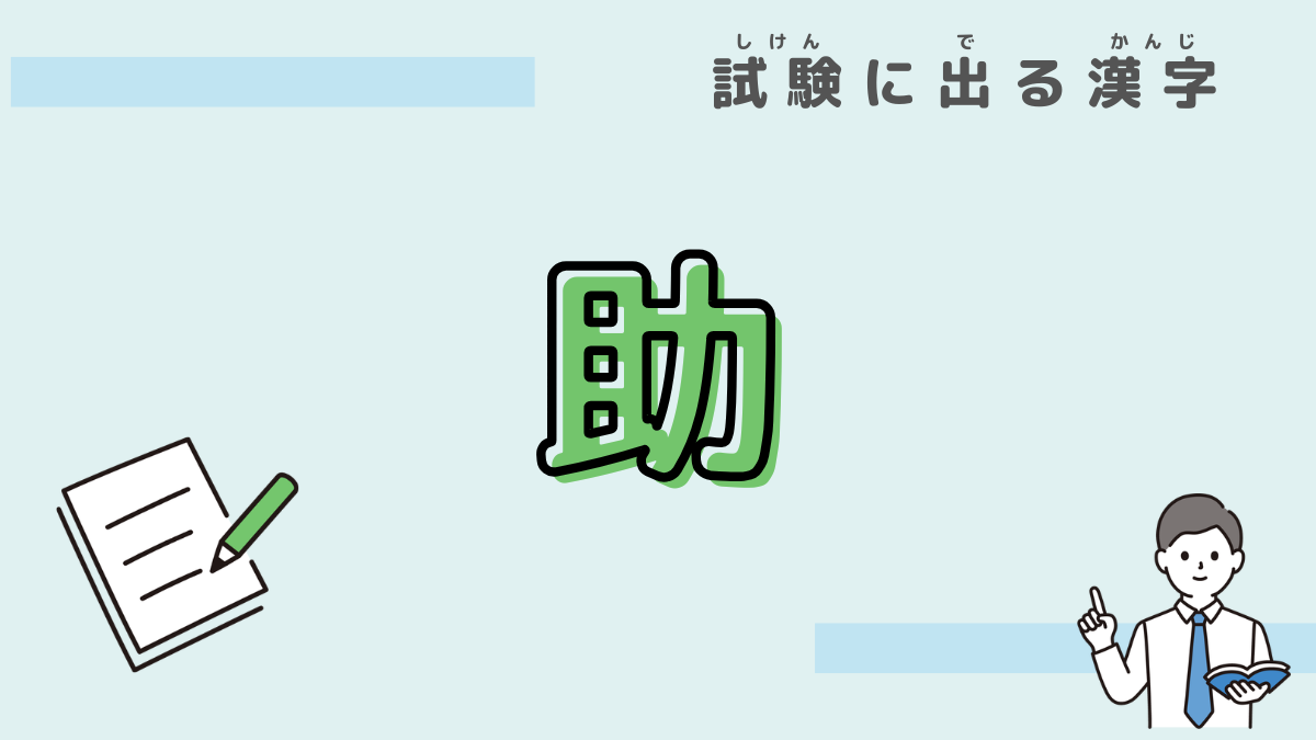 漢字　助