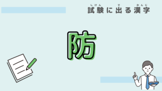 漢字　防